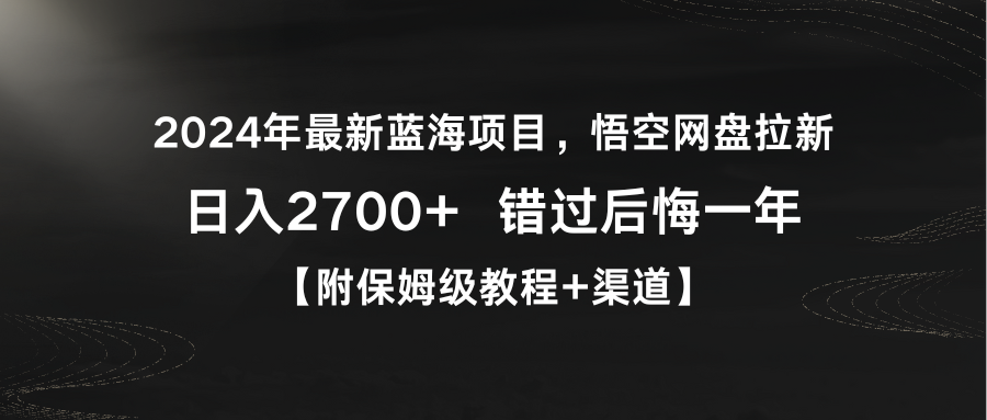 图片[1]-2024年最新蓝海悟空网盘拉新，日入2700+错过后悔一年【附保姆级教程+渠道】-云上仙人资源网