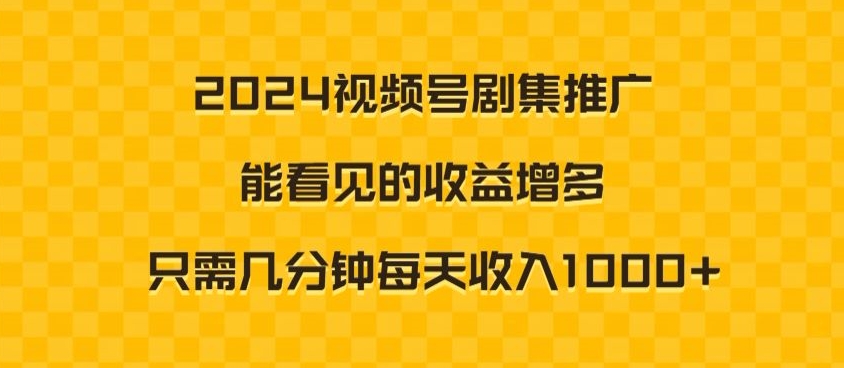 2024视频号剧集推广,能看见的收益增多,只需几分钟每天收入1000+