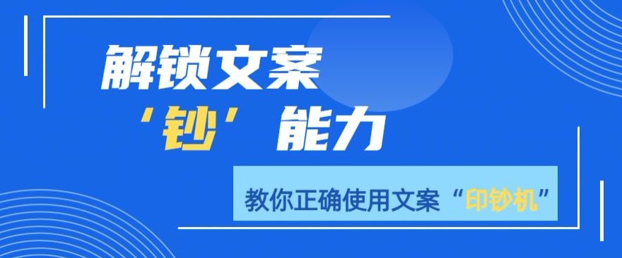 解锁文案”钞“能力,教你准确使用文案印钞机