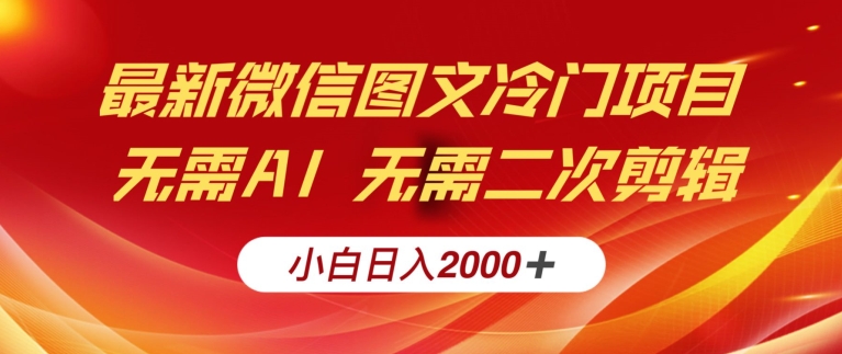 最新微信图文冷门项目,简单搬运无需AI不费力,小白日入2000+实操教程