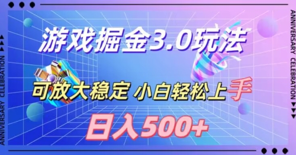 游戏掘金3.0玩法,可扩大,超稳定,日入500+