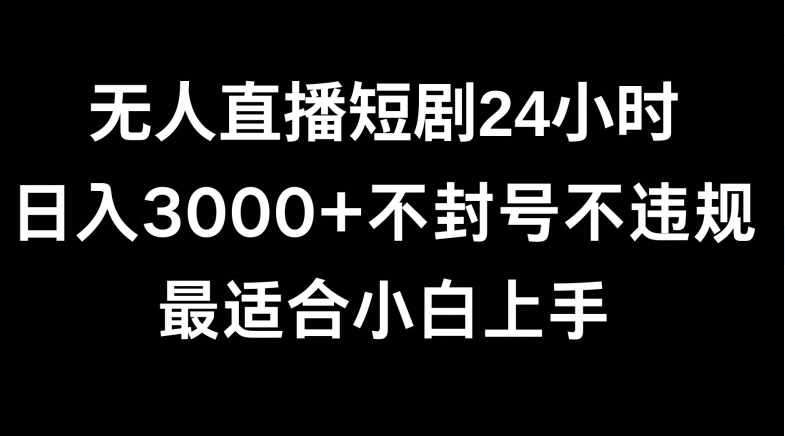 快手无人直播短剧,不封直播间,不出现版权,单日收益3000+,爆裂变现,小白一定要做的项目