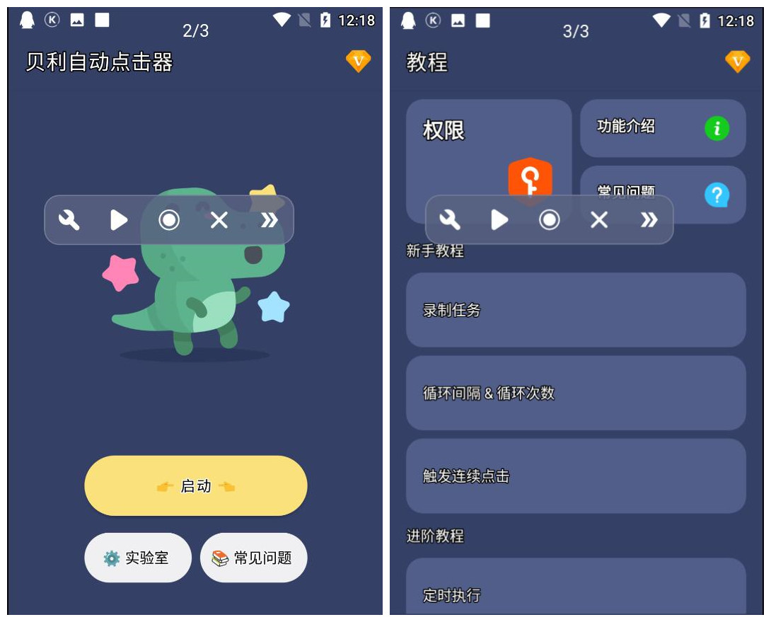 贝利自动点击器v2.5.5解锁VIP会员版