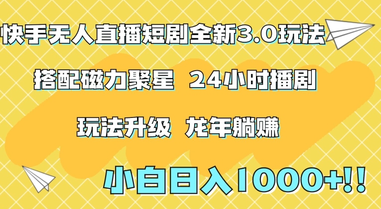 快手无人直播短剧全新玩法3.0,日入上千,小白一学就会,保姆式教学(附资料)【揭秘】