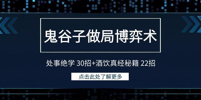 图片[1]-鬼谷子做局博弈术：处事绝学30招+酒饮真经秘籍22招-云上仙人资源网