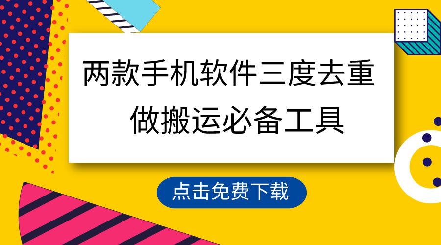 图片[1]-用这两款手机软件3重去重，100%过原创，搬运必备工具，一键处理不违规…-云上仙人资源网