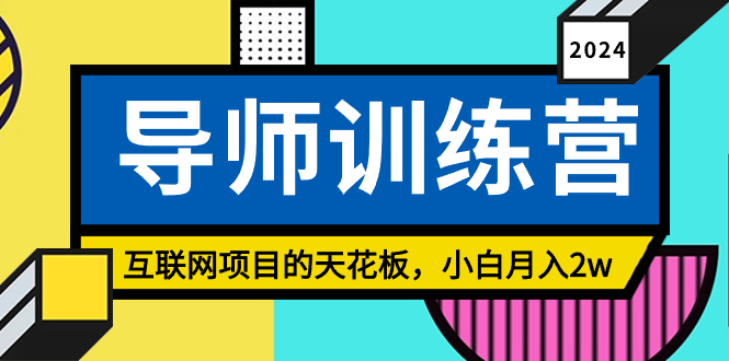 图片[1]-《导师训练营课》精准粉丝引流的天花板，小白月入2w-云上仙人资源网