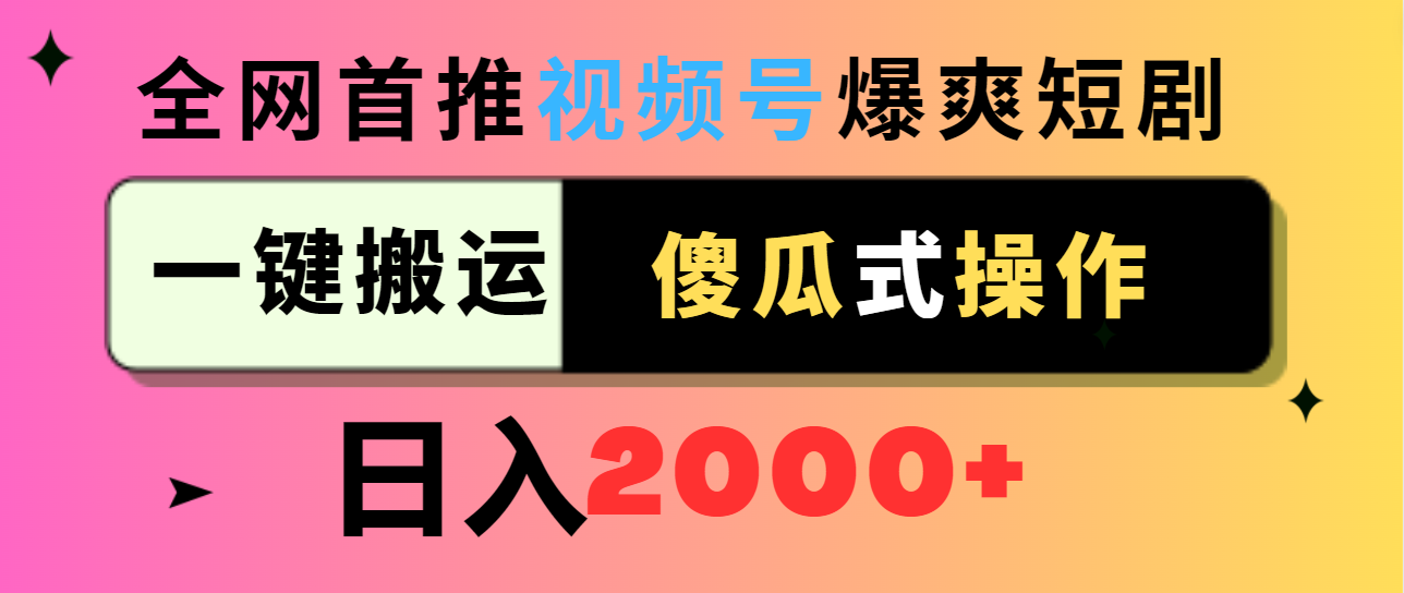 图片[1]-视频号爆爽短剧推广，一键搬运，傻瓜式操作，日入2000+-云上仙人资源网