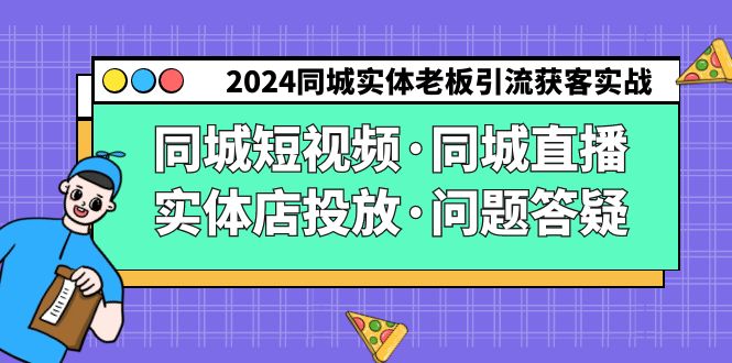 图片[1]-2024同城实体老板引流获客实操同城短视频·同城直播·实体店投放·问题答疑-云上仙人资源网