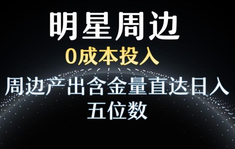 利用明星效应赚钱项目简介