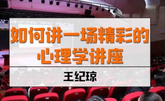 王纪琼·如何讲一场精彩的心理学讲座简介