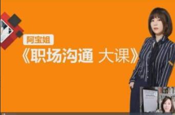 阿宝姐·职场高情商说话课程简介