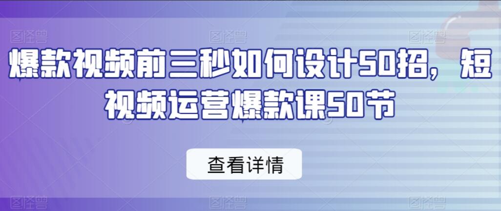 短视频运营爆款课50招简介