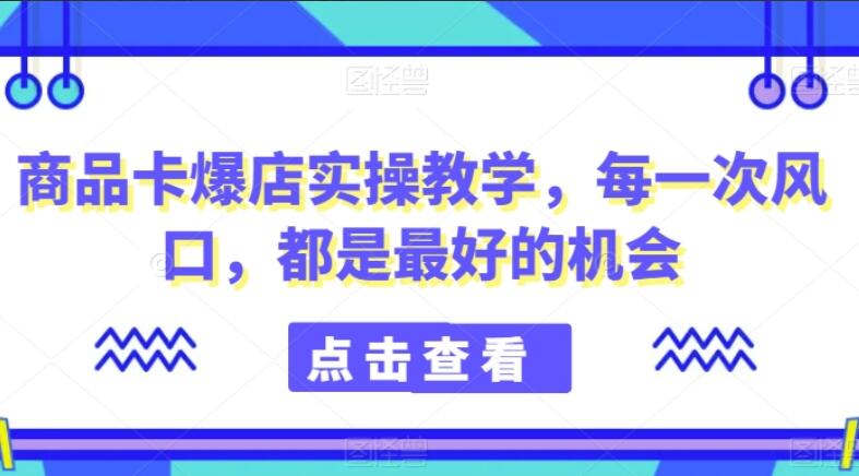 商品卡爆店实操教程简介