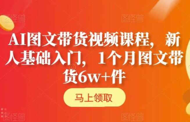 AI图文带货入门课程简介