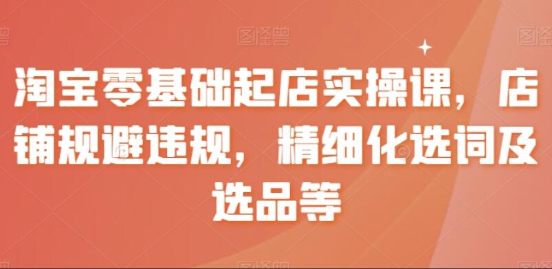 淘宝零基础起店课程简介
