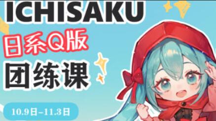 ichisaku·日系Q版团练课第2期简介