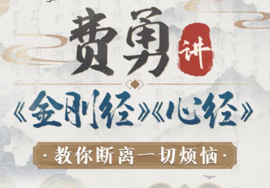 费勇讲金刚经心经简介