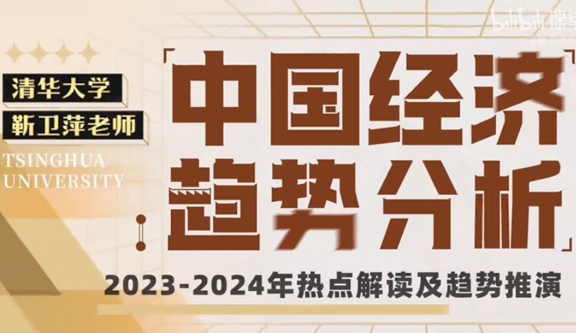 靳卫萍老师·中国经济趋势分析课程简介