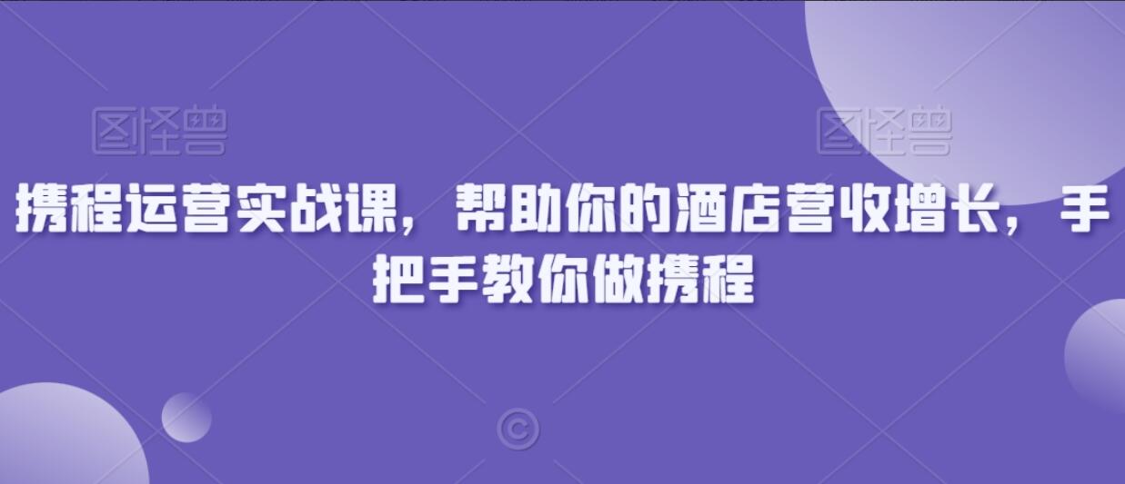 携程运营实战课简介