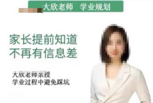 大欣老师·学业规划课程简介