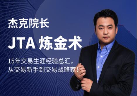 杰克交易学院JTA炼金术简介