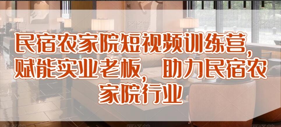 民宿农家院短视频获客训练营简介