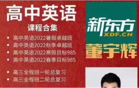董宇辉高中英语全套课程简介