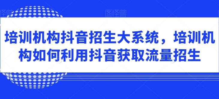 培训机构短视频获取流量招生课程简介