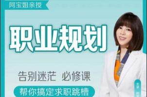 阿宝姐·职场规划课程简介