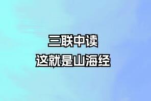 三联中读·这就是山海经简介