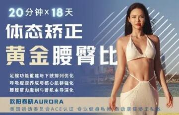 欧阳春晓·18天体态矫正课程简介