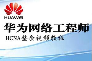 华为HCNA、HCIA网络工程师自学课程简介