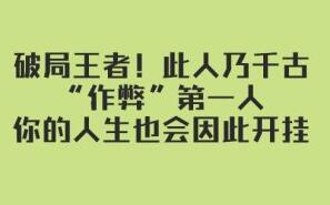 花甲老头公众号·破局王者！此人乃千古“作弊”第一人简介