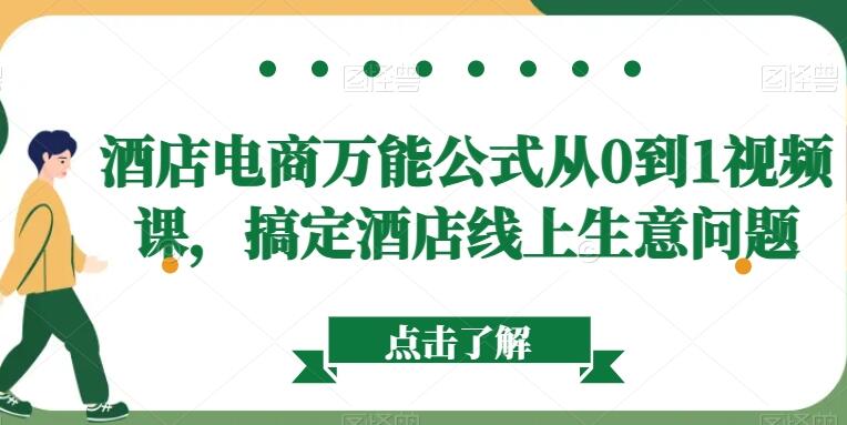 酒店短视频运营方案0到1视频课简介