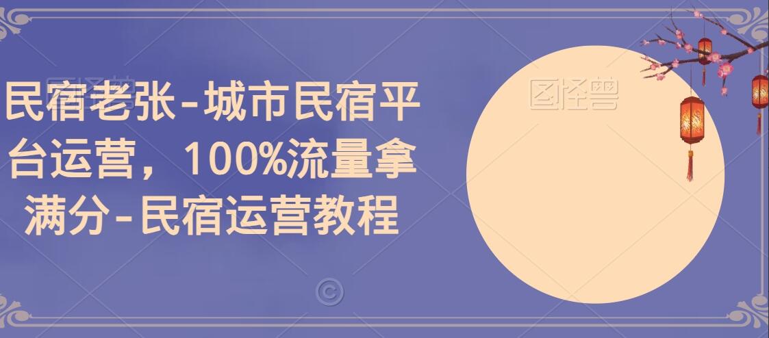 民宿老张·城市民宿平台运营教程简介