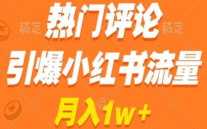 小红书热门评论引流教程简介