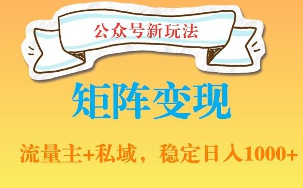 公众号私域引流软件网盘拉新赚钱项目简介