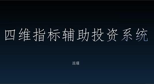 袁博·四维指标辅助投资系统简介