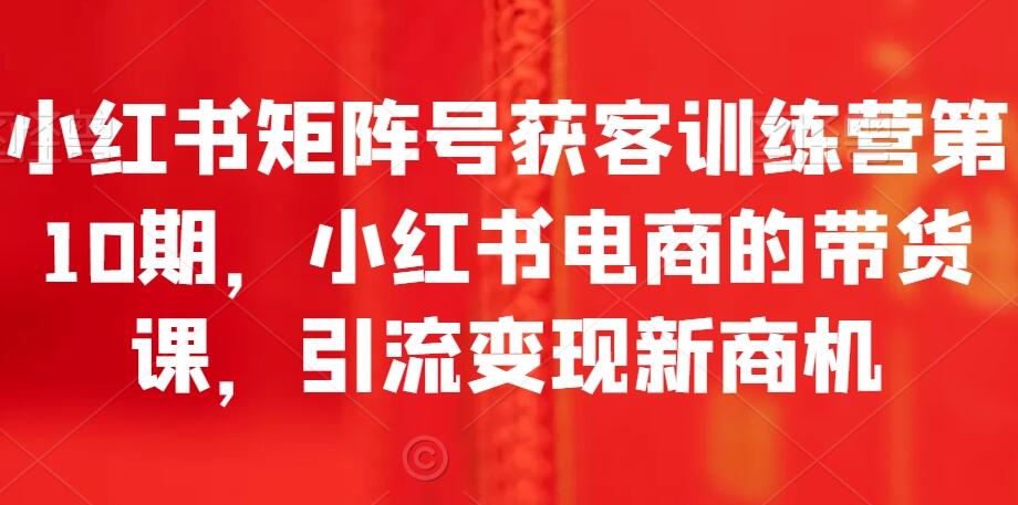 小红书矩阵号获客训练营第10期简介