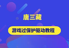 唐三藏逆向·游戏驱动教程合集简介