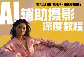 芽麦教育·AI摄影人工智能商业应用摄影课程简介