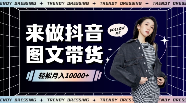 2024高效图文带货快速起号!小白日收入也能1000+【揭秘】