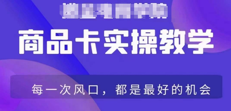商品卡爆店实操教学,基础到进阶保姆式讲解教你抖店爆单
