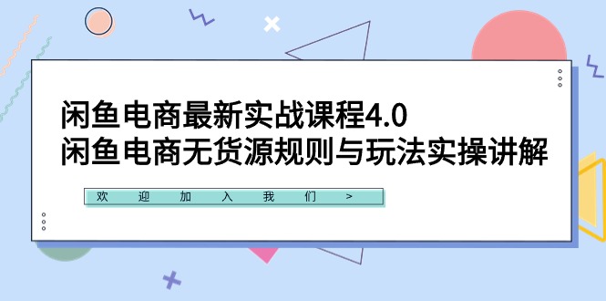 图片[1]-闲鱼电商最新实战课程4.0：闲鱼电商无货源规则与玩法实操讲解！-云上仙人资源网