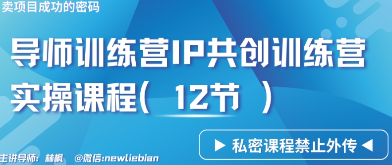 导师训练营3.0IP共创训练营私密实操课程(12节)-卖项目的密码成功秘诀【揭秘】
