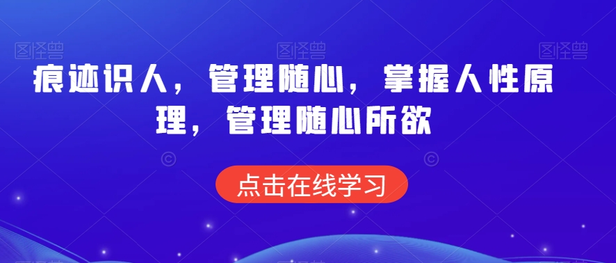 痕迹识人,管理随心,掌握人性原理,管理随心所欲