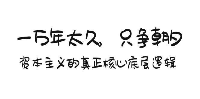 图片[1]-某付费文章《一万年太久，只争朝夕：资本主义的真正核心底层逻辑》-云上仙人资源网