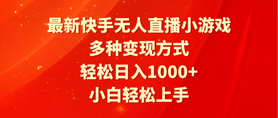 图片[1]-最新快手无人直播小游戏，多种变现方式，轻松日入1000+小白轻松上手-云上仙人资源网