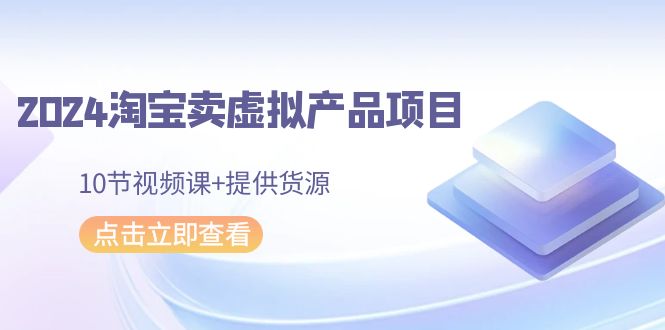 图片[1]-2024年淘宝卖虚拟产品项目，新书易操作，10节视频课+提供货源-云上仙人资源网